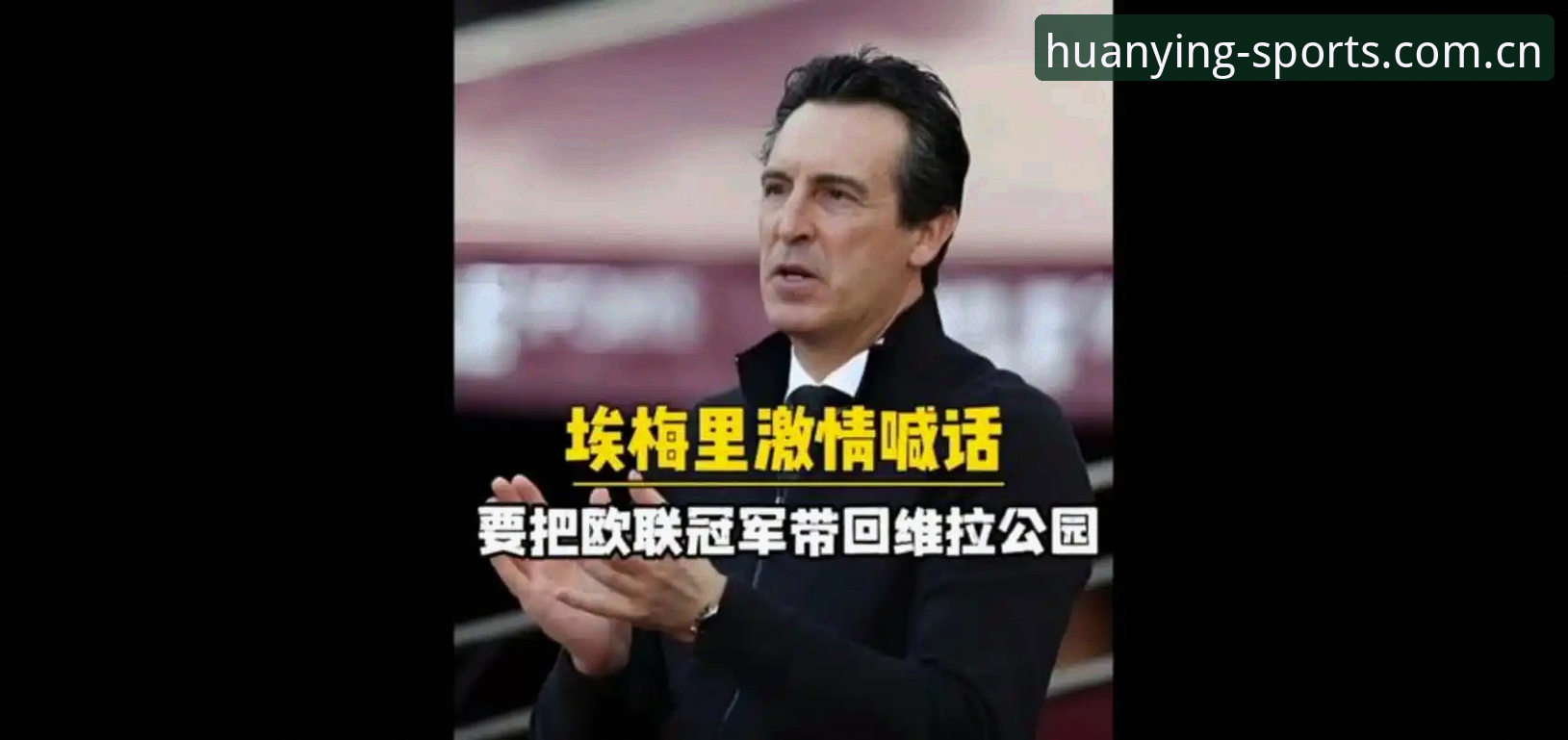阿斯顿维拉30年冠军荒终结深度分析——埃梅里第五座欧联杯背后的战术变革