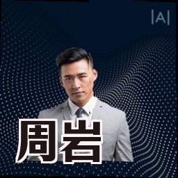 周岩