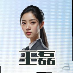 王磊