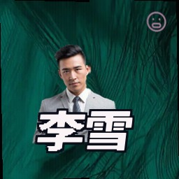李雪